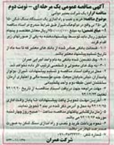مناقصه ,مناقصه خرید و نصب و راه اندازی یک دستگاده سنگ شکن 150 الی 250 تن - نوبت دوم 