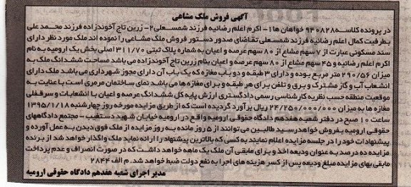 مزایده,مزایده هفت سهم مشاع از 80 سهم عرصه و اعیان کلاسه 940828