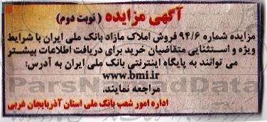 مزایده,مزایده شماره 94/6 فروش املاک مازاد نوبت دوم