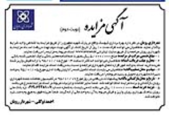آگهی مزایده، بهره برداری کیوسک واقع در پارک شهید مطهری نوبت دوم