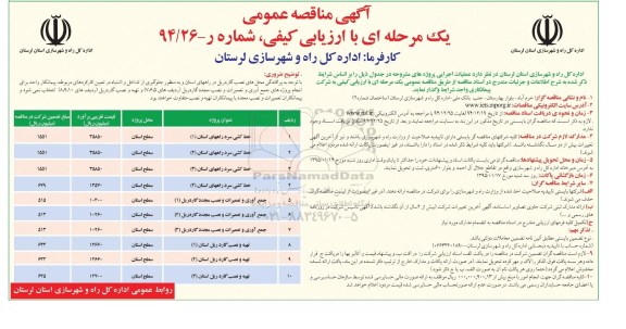 آگهی مناقصه عمومی یک مرحله ای , مناقصه خط کشی سرد راه 