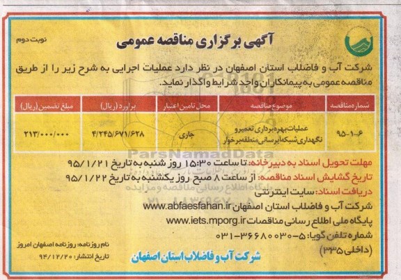 آگهی برگزاری مناقصه عمومی, مناقصه عملیات بهره برداری، تعمیر و نگهداری شبکه آبرسانی  نوبت دوم 