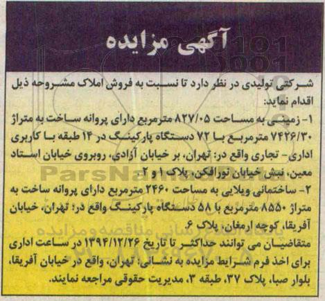 مزایده,مزایده زمین با کاربری اداری تجاری و ساختمان ویلایی