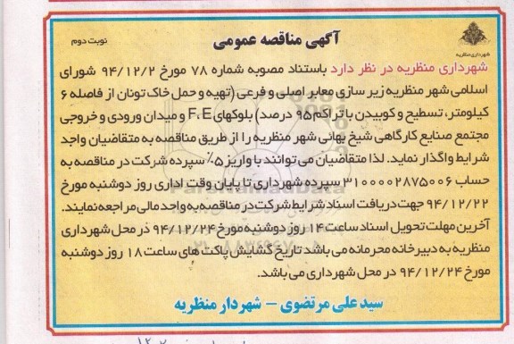 آگهی مناقصه عمومی, مناقصه زیرسازی معابر اصلی و فرعی نوبت دوم