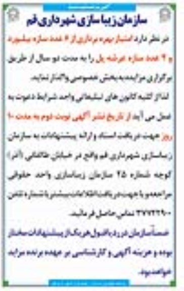 آگهی مزایده,مزایده امتیاز بهره برداری از 6 عدد سازه بیلبورد -نوبت دوم