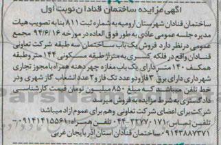مزایده,مزایده فروش یکباب ساختمان سه طبقه شرکت تعاونی قنادان