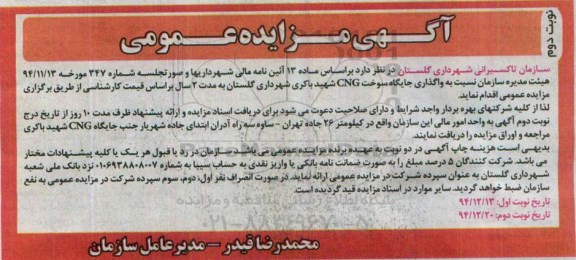 آگهی مزایده عمومی , مزایده واگذاری جایگاه سوخت CNG شهید باکری نوبت دوم