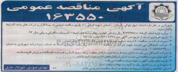 مناقصه , مناقصه  احداث دیوار بلوکی پاسداران 