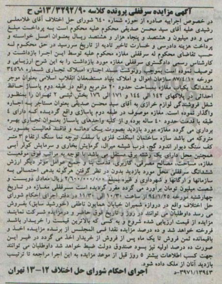 مزایده,مزایده سرقفلی پرونده کلاسه 13.3292.90 ش ح