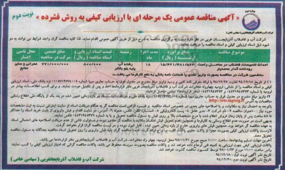 آگهی مناقصه عمومی , مناقصه احداث تاسیسات فاضلاب در ساحل راست نوبت دوم 