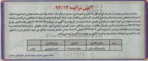 آگهی مزایده , مزایده واگذاری تعداد یک باب واحد تجاری