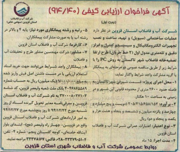 آگهی فراخوان ارزیابی کیفی , فراخوان عملیات ساختمان (سیویل) و تهیه ساخت و نصب تجهیزات الکترومکانیکال و سیستم کنترل ...