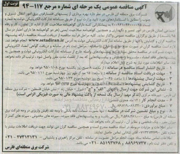 آگهی مناقصه عمومی , مناقصه بهره برداری از پستهای فشار قوی برق امور انتقال شرق و جنوب