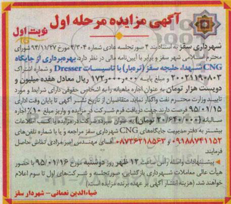 مزایده , مزایده بهره برداری از جایگاه CNG شهدا، حلیجه سقز (تره بار) با تاسیسات DRESSER