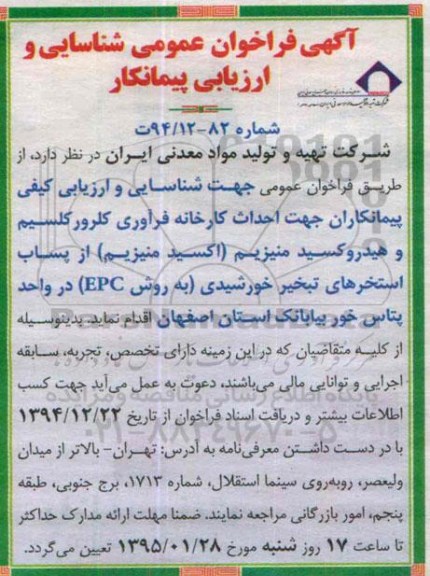 فراخوان , فراخوان احداث کارخانه فرآوری کلرور کلسیم و هیدروکسید منیزیم (اکسید منیزیم )