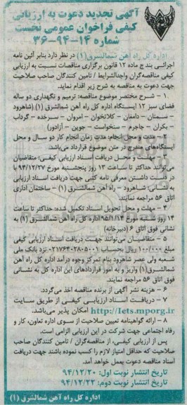 آگهی تجدید دعوت به ارزیابی کیفی فراخوان عمومی نخست , ارزیابی کیفی فراخوان ترمیم و نگهداری دو ساله فضای سبز 12 ایستگاه اداره کل راه آهن شمالشرق (1)... تجدید نوبت دوم