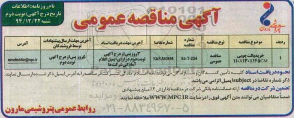 آگهی مناقصه عمومی, مناقصه خرید پالت چوبی - نوبت دوم 