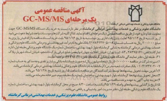 مناقصه, مناقصه عمومی خرید یک دستگاه GC-MS/MS