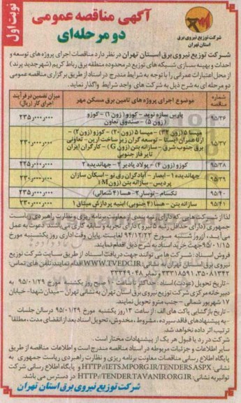آگهی مناقصه عمومی, مناقصه اجرای پروژه های تأمین برق مسکن مهر