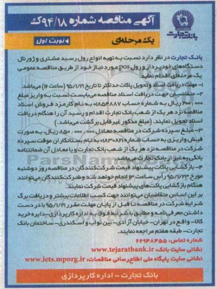 آگهی مناقصه, مناقصه تهیه انواع رول رسید مشتری و ژورنال دستگاه های خودپرداز و رول POS  
