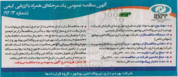 آگهی مناقصه عمومی,  مناقصه تهیه مواد اولیه، طبخ و توزیع غذای کارکنان شرکت 