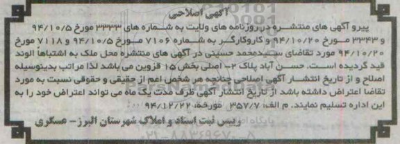 اصلاحیه مزایده,مزایده کلاسه 9300083 فروش تمامی 3060 سهم مشاع زمین -اصلاحیه 