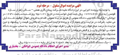آگهی مزایده ,مزایده دستگاه کانکس ساده کارگری مرحله دوم