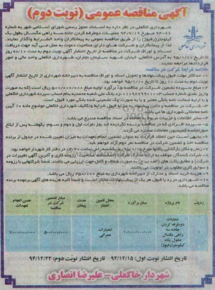 آگهی مناقصه , مناقصه عملیات دو طرفه کردن جاده سه راهی مگسال به طول یک کیلومتر (رفیوژ) نوبت دوم