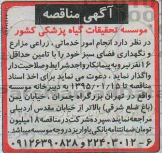 مناقصه,واگذاری انجام امور خدماتی زراعی مزارع و نگهداری فضای سبز