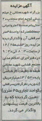 مزایده,مزایده ملکی با عرصه 250متر و اعیان جمعا 55 متر 
