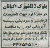 مناقصه, جهت تاسیسات گرمایشی و سرمایشی سیستم آبرسانی