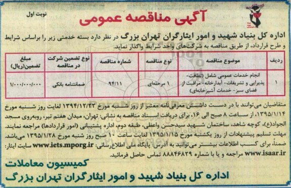 آگهی مناقصه عمومی , مناقصه واگذاری انجام خدمات عمومی شامل نظافت - پذیرایی و تشریفات