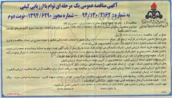 مناقصه , مناقصه تعمیر و بازسازی تعداد 50 عدد سرو اکچویتورهای توربین نوبت دوم 