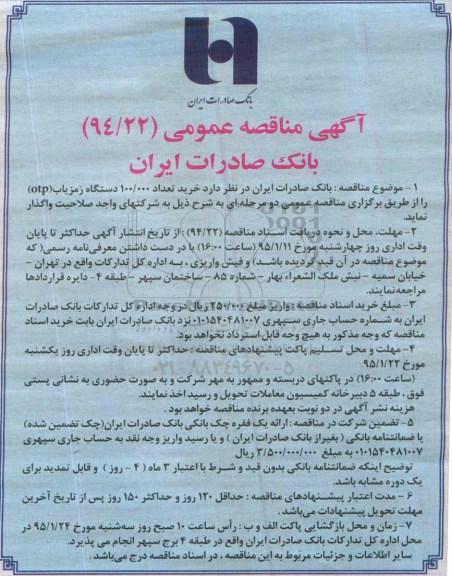 آگهی مناقصه عمومی , مناقصه خرید 100.000 دستگاه رمزیاب (otp)