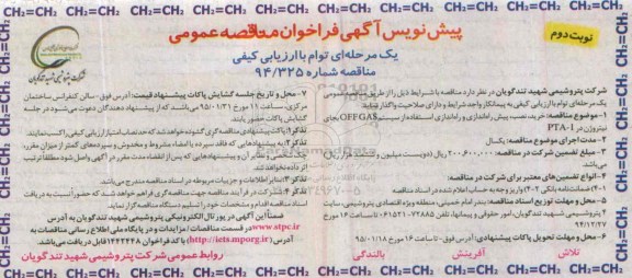 آگهی فراخوان تجدید مناقصه عمومی ،آگهی فراخوان تجدید مناقصه عمومی  خرید ، نصب ، پیش راه اندازی و راه اندازی استفاده از سیستم OFFGAS  نوبت دوم 