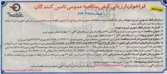 فراخوان ارزیابی کیفی مناقصه ،فراخوان ارزیابی کیفی مناقصه عمومی  خرید ، حمل ، نصب ، تست و راه اندازی 69 دستگاه پله برقی نوبت دوم 