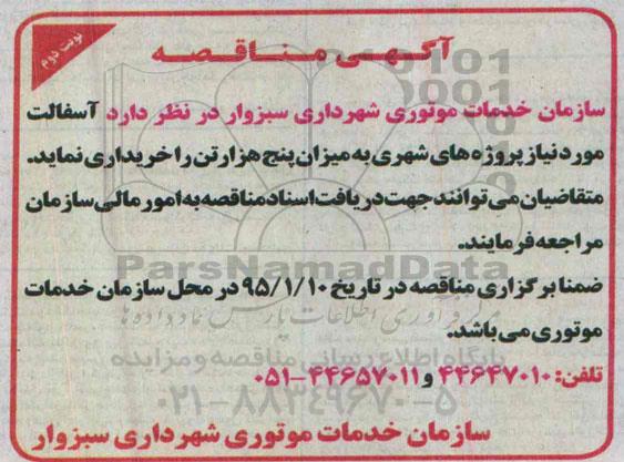 مناقصه آسفالت مورد نیاز پروژه های شهری به میزان پنج هزار تن نوبت دوم 