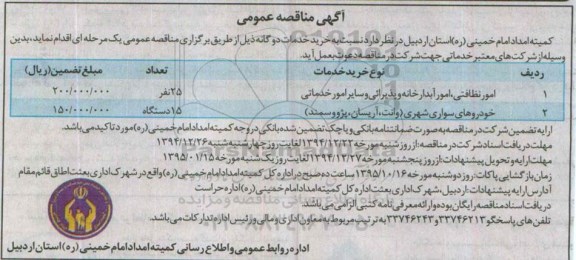 آگهی مناقصه عمومی , مناقصه امور نظافتی ؛ امور آبدارخانه و پذیرایی و سایر امور خدماتی...