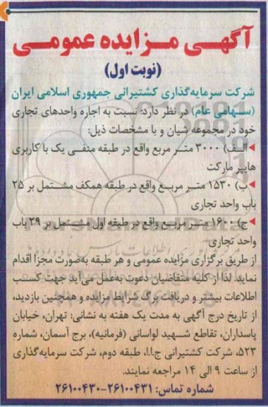 مزایده عمومی, مزایده عمومی اجاره واحدهای تجاری