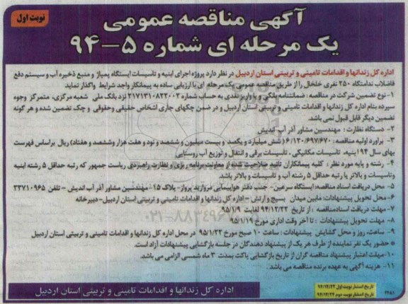 مناقصه, مناقصه پروژه اجرای ابنیه و تاسیسات ایستگاه پمپاژ و منبع ذخیره آب و سیستم دفع فاضلاب