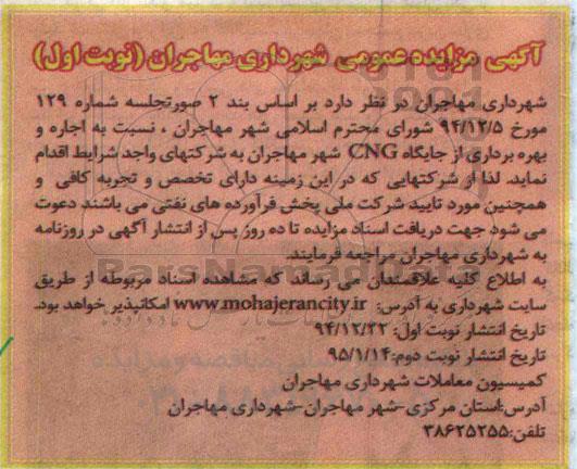 مزایده نسبت به اجاره و بهره برداری از جایگاه cng شهر مهاجران 