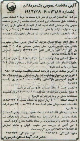 آگهی مناقصه و ارزیابی کیفی , مناقصه نسبت به خرید4 دستگاه سرور و متعلقات  - نوبت دوم 