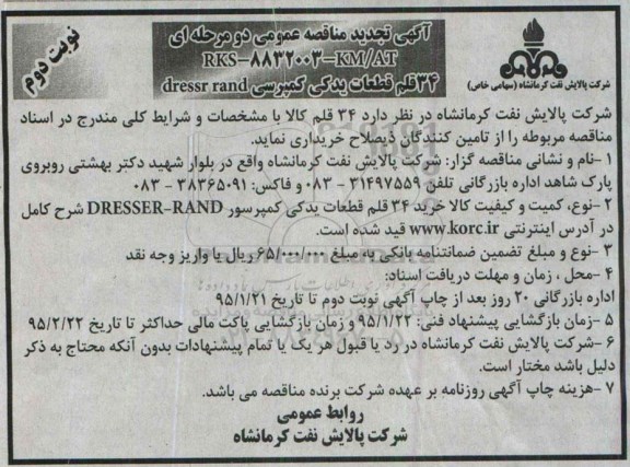 آگهی تجدید مناقصه عمومی دو مرحله ای , مناقصه خرید 34 قلم قطعات یدکی کمپرسی DRESSER RAND تجدید نوبت دوم