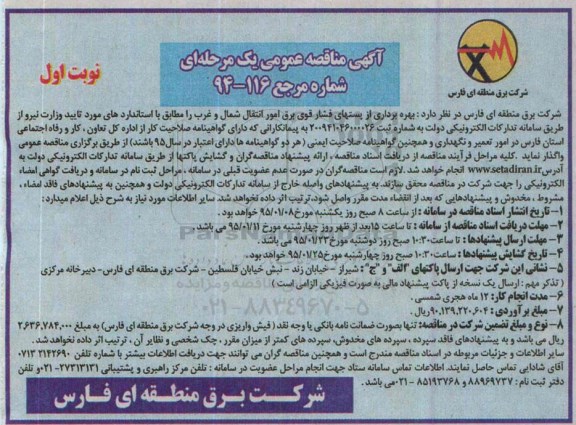 آگهی مناقصه عمومی , مناقصه بهره برداری از پستهای فشارقوی برق امور انتقال شمال و غرب