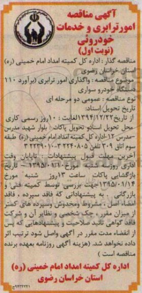 آگهی مناقصه , مناقصه امور ترابری و خدمات خودرویی 