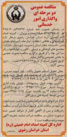 مناقصه عمومی دو مرحله ای , مناقصه امور خدماتی و نظافتی (نظافت ، آبدارخانه ، آشپزخانه ؛ فضای سبز ، تاسیسات)