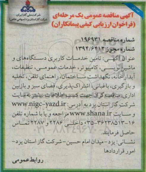 آگهی مناقصه عمومی یک مرحله ای، مناقصه تامین خدمات کاربری دستگاه های و ماشین نویسی....
