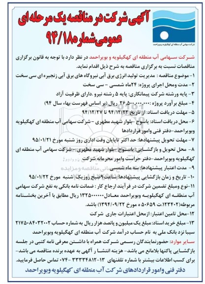 مناقصه دو مرحله ای عمومی , مناقصه مدیریت تولید انرژی برق آبی نیروگاه های برق آبی زنجیره ای سی سخت 