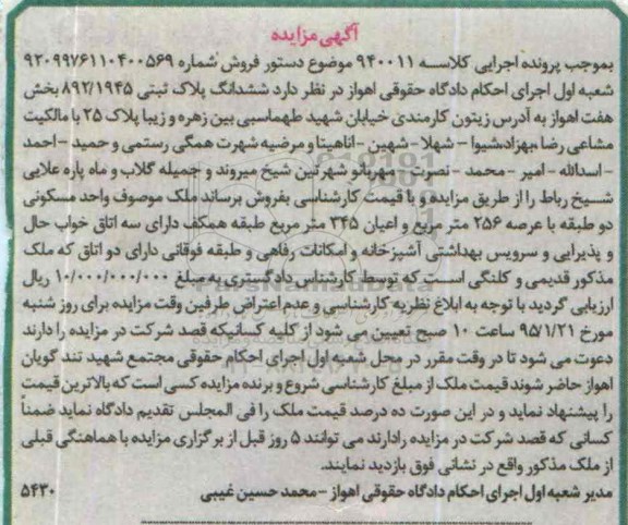 مزایده,مزایده کلاسه 940011 ششدانگ پلاک ثبتی بخش هفت اهواز واحد دو طبقه