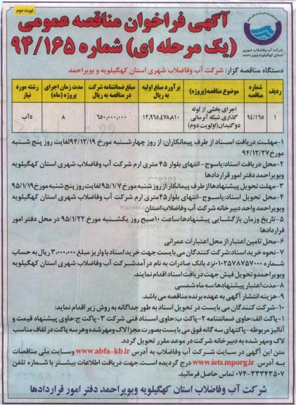 آگهی فراخوان مناقصه عمومی یک مرحله ای, مناقصه اجرای بخشی از لوله گذاری شبکه آبرسانی دوگنبدان - نوبت دوم